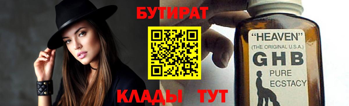Бутират GHB  Вход с VPN  Мариинск 