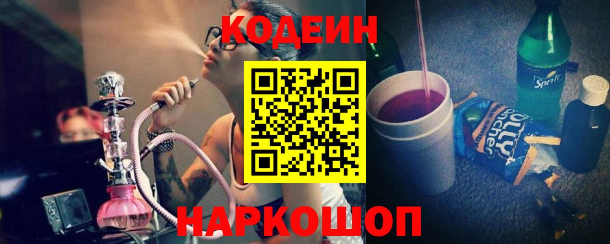 Мариинск  Кодеин напиток Lean (лин)  Вход с VPN  Codein Purple Drank 
